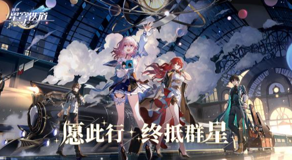 《崩坏星穹铁道》公测平民配队思路分享