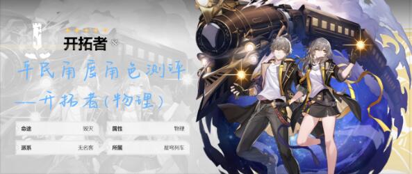 《崩坏星穹铁道》开拓者培养攻略