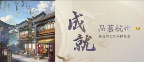 《逆水寒手游》品茗杭州成就完成攻略