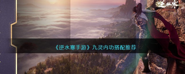 《逆水寒手游》九灵的内功如何搭配