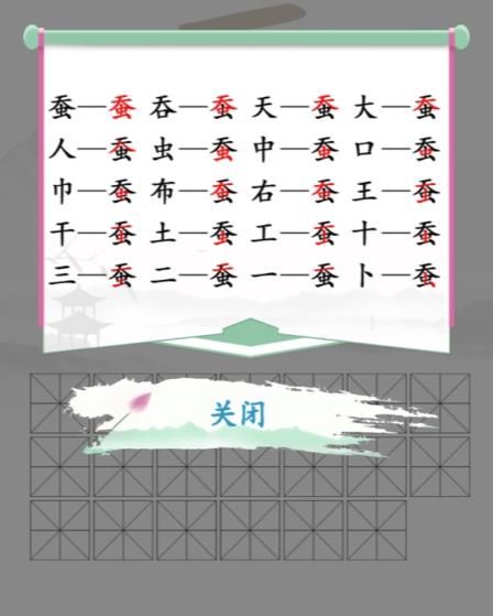 《汉字找茬王》找字蚕攻略