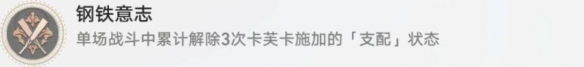 《崩坏星穹铁道》钢铁意志成就达成攻略