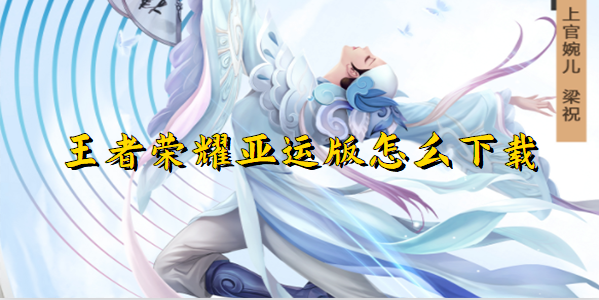 《王者荣耀》亚运版怎么下载