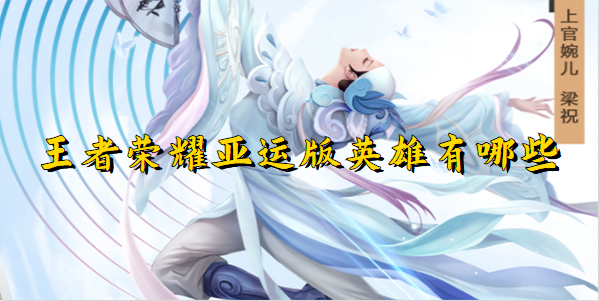 《王者荣耀》亚运版英雄有哪些