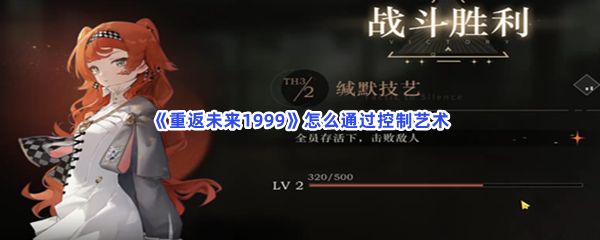 《重返未来：1999》怎么通过控制艺术