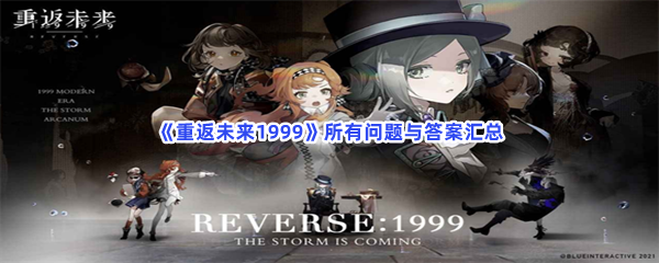 《重返未来：1999》所有问题与答案汇总