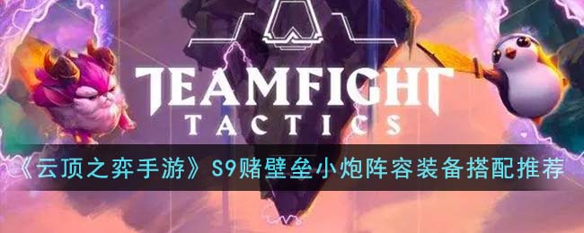 《云顶之弈》S9赌壁垒小炮阵容搭配攻略