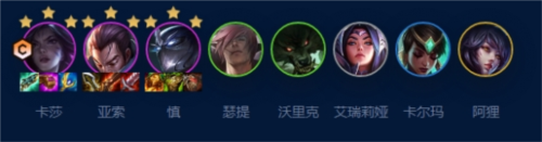 《金铲铲之战》S9艾欧尼亚挑战卡莎怎么玩