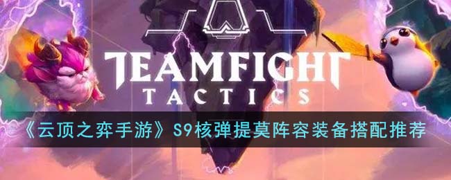《云顶之弈》S9核弹提莫阵容搭配攻略