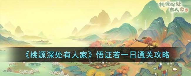 《桃源深处有人家》悟证若一日通关攻略