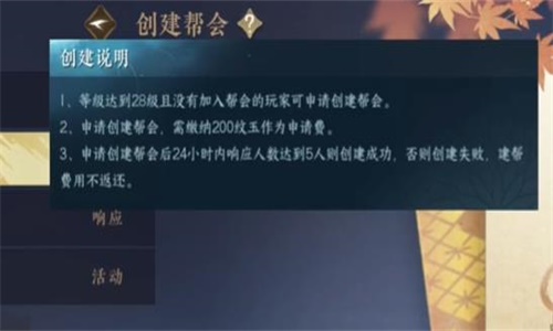 《逆水寒》手游怎么创建帮会