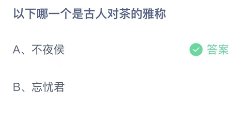 2023支付宝蚂蚁庄园6月28日答案汇总
