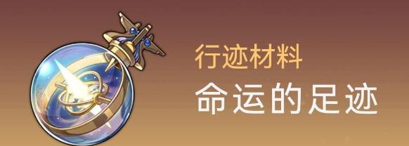 《崩坏星穹铁道》阿兰突破所需材料汇总