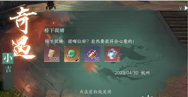 《逆水寒手游》榜下捉婿任务怎么做