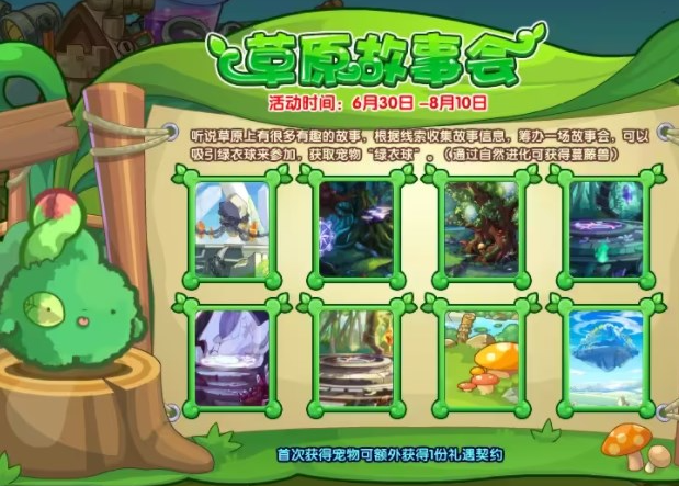 《洛克王国》草原故事会活动玩法介绍