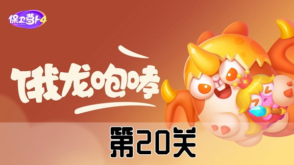 《保卫萝卜4》恶龙传说第20关攻略