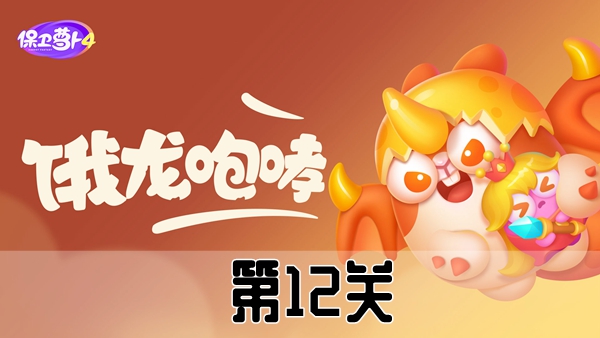 《保卫萝卜4》恶龙传说第12关攻略