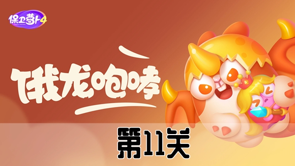 《保卫萝卜4》恶龙传说第11关攻略