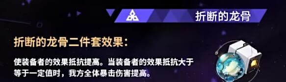 《崩坏星穹铁道》折断的龙骨实用性分析