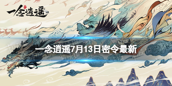 《一念逍遥》2023年7月13日最新密令分享