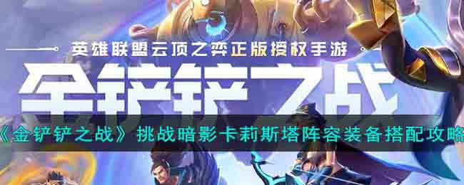 《金铲铲之战》s9挑战暗影卡莉斯塔阵容如何搭配