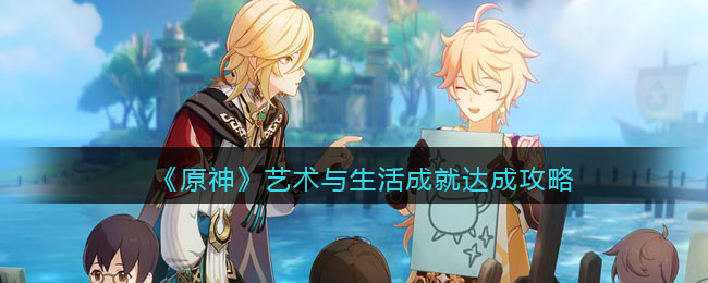 《原神》艺术与生活成就达成攻略