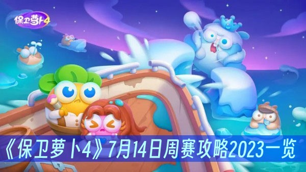 《保卫萝卜4》周赛7.14攻略2023