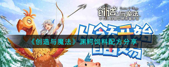 《创造与魔法》渊鳄饲料配方分享