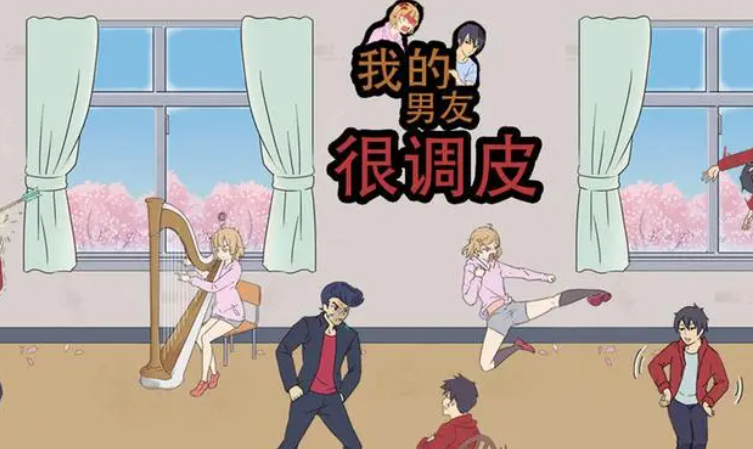 《我的男友很调皮》第二关怎么通关