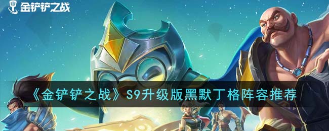 《金铲铲之战》s9升级版黑默丁格阵容如何搭配