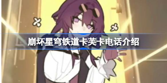 《崩坏星穹铁道》卡芙卡来电号码是多少