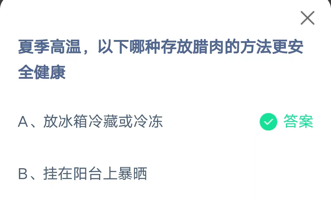 《支付宝》蚂蚁庄园2023年7月20日每日一题答案一览