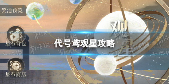 《代号鸢》观星如何玩