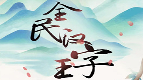 《全民汉字王》鉴茶高手如何通关
