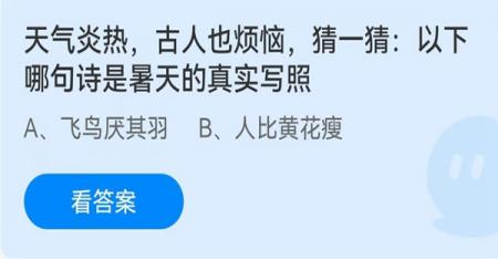 《支付宝》蚂蚁庄园2023年7月23日每日一题答案一览