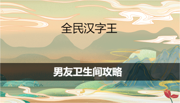 《全民汉字王》男友卫生间如何通关