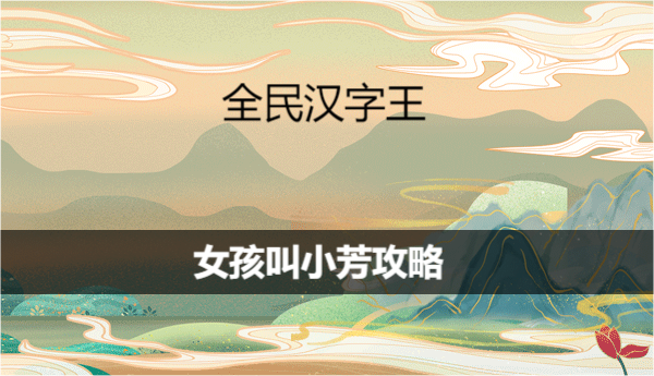 《全民汉字王》女孩叫小芳如何通关