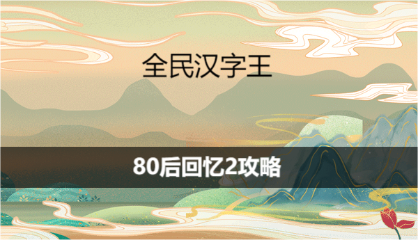 《全民汉字王》80后回忆2如何通关