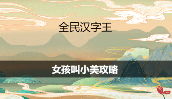 《全民汉字王》女孩叫小美如何通关