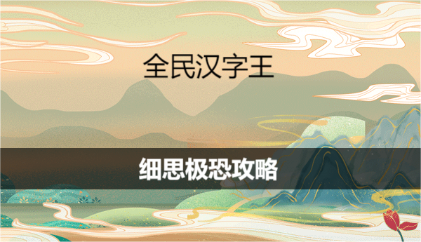 《全民汉字王》细思极恐如何通关