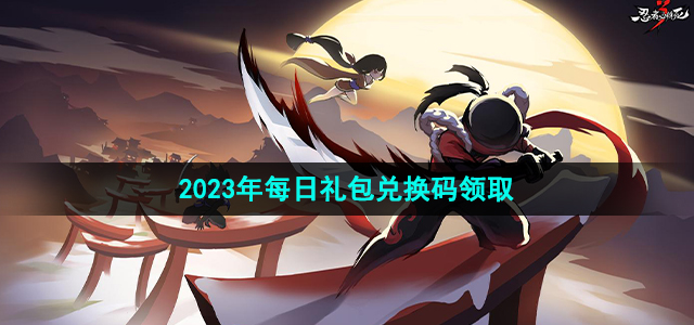 《忍者必须死3》2023年7月25日礼包兑换码是多少