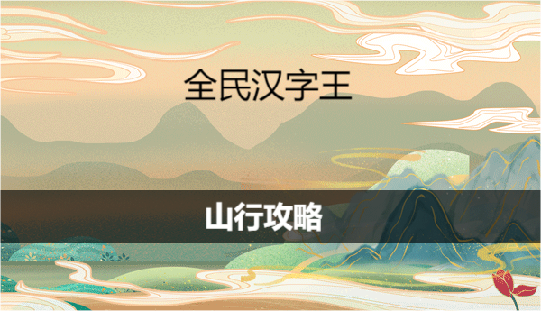 《全民汉字王》山行如何通关