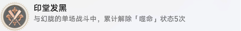 《崩坏星穹铁道》印堂发黑成就解锁指南