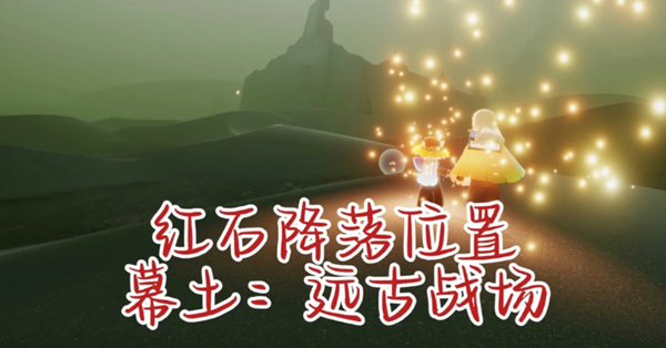 《光遇》2023年7月26日每日任务攻略介绍