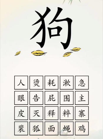 《全民汉字王》狗字成语如何通关