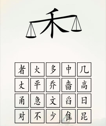 《全民汉字王》脑洞禾字如何通关