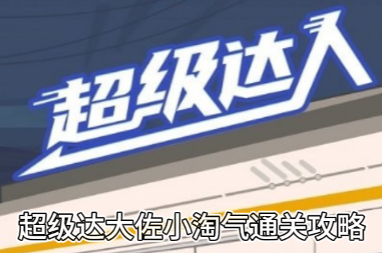 《超级达人》大佐小淘气通关攻略