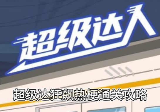 《超级达人》狂飙热梗通关攻略