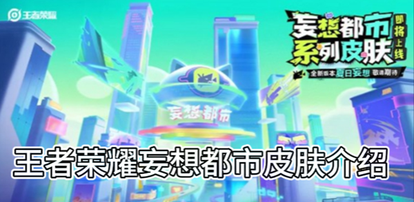 《王者荣耀》妄想都市皮肤介绍