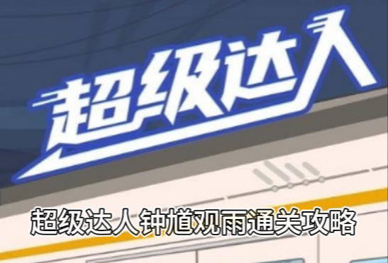 《超级达人》钟馗观雨通关攻略